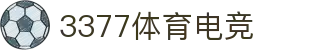 3377体育电竞 - 融合体育与电竞,畅享竞技乐趣